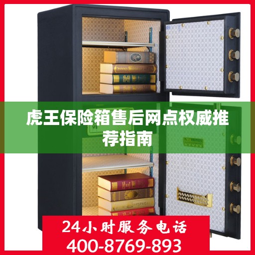 虎王保险箱售后网点权威推荐指南