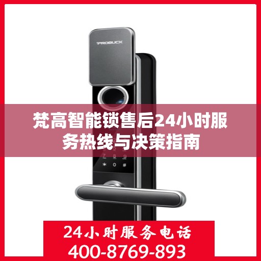 梵高智能锁售后24小时服务热线与决策指南
