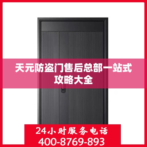 天元防盗门售后总部一站式攻略大全