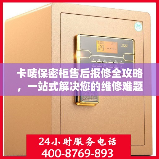 卡唛保密柜售后报修全攻略，一站式解决您的维修难题