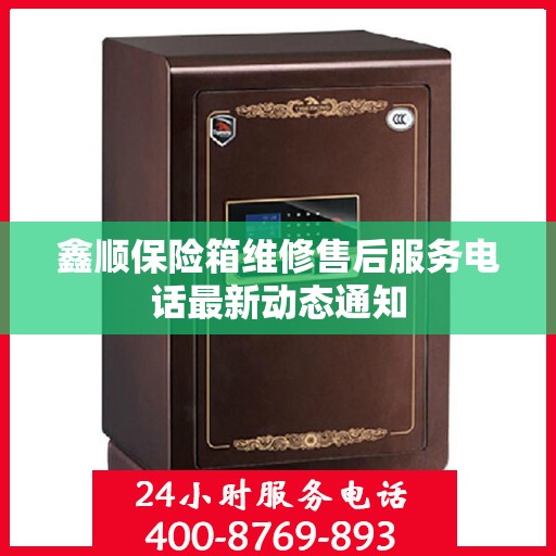 鑫顺保险箱维修售后服务电话最新动态通知