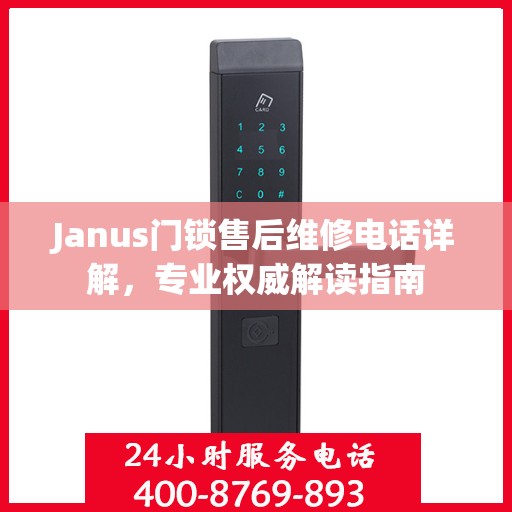Janus门锁售后维修电话详解，专业权威解读指南