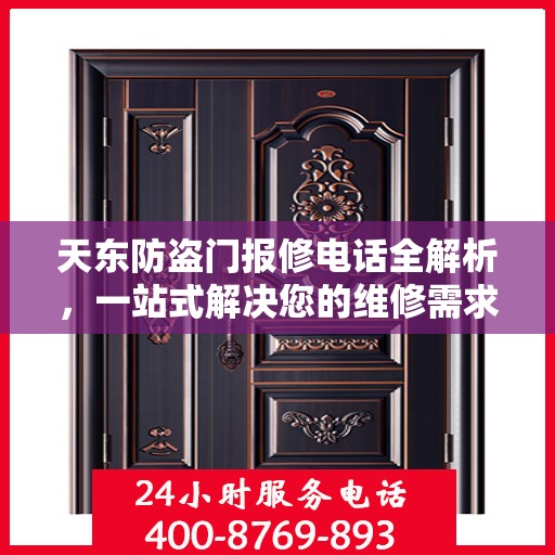 天东防盗门报修电话全解析，一站式解决您的维修需求