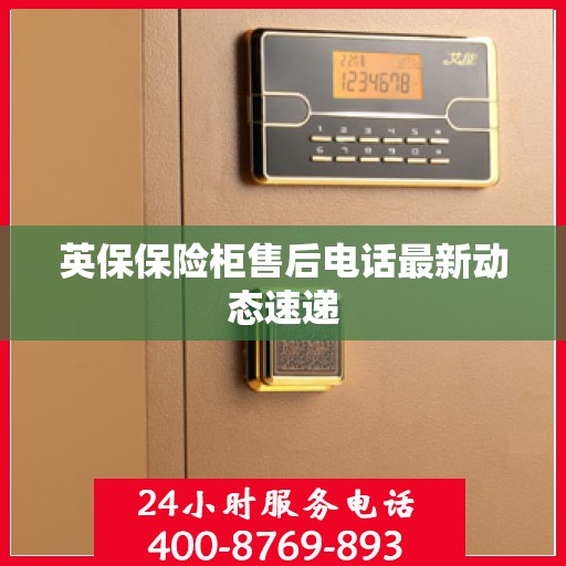 英保保险柜售后电话最新动态速递