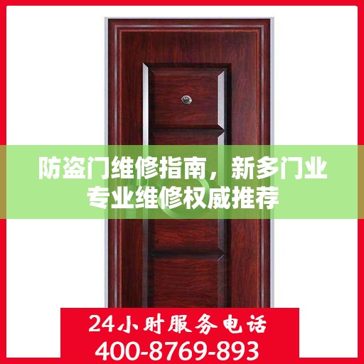 防盗门维修指南，新多门业专业维修权威推荐