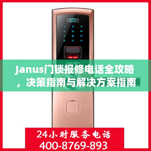 Janus门锁报修电话全攻略，决策指南与解决方案指南