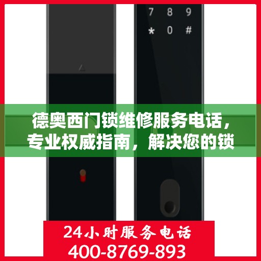 德奥西门锁维修服务电话，专业权威指南，解决您的锁具问题！