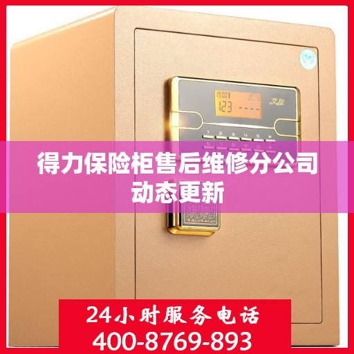 得力保险柜售后维修分公司动态更新