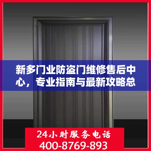 新多门业防盗门维修售后中心，专业指南与最新攻略总览