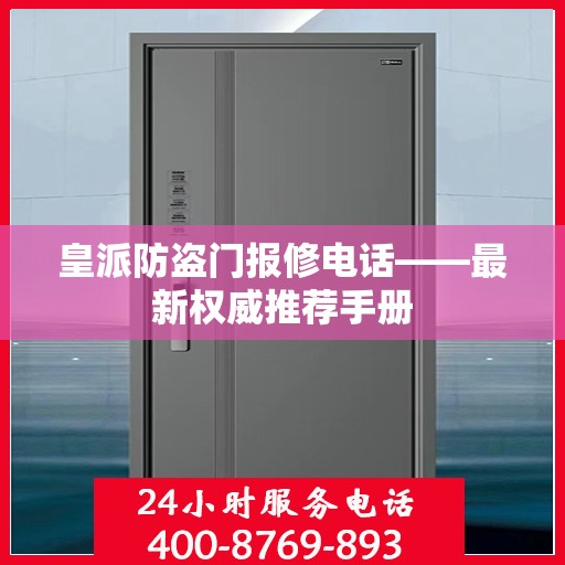皇派防盗门报修电话——最新权威推荐手册