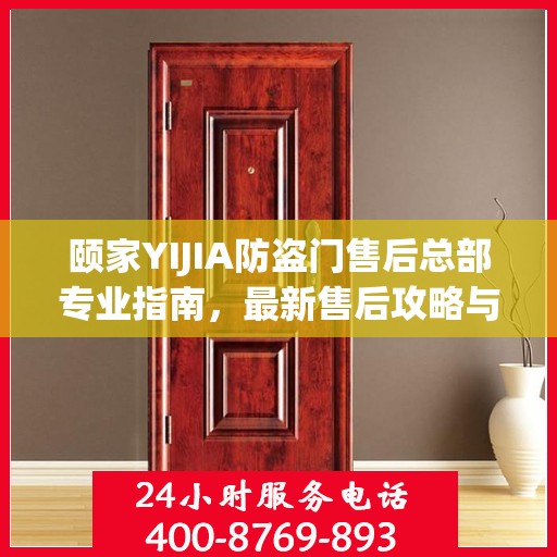 颐家YIJIA防盗门售后总部专业指南，最新售后攻略与指南