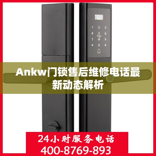 Ankw门锁售后维修电话最新动态解析