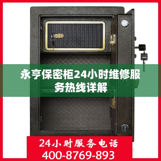 永亨保密柜24小时维修服务热线详解