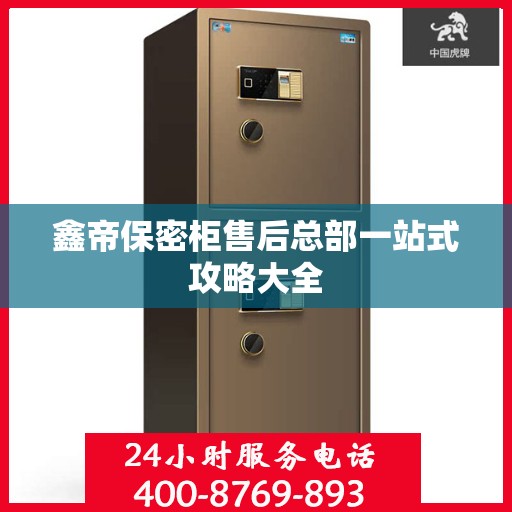鑫帝保密柜售后总部一站式攻略大全