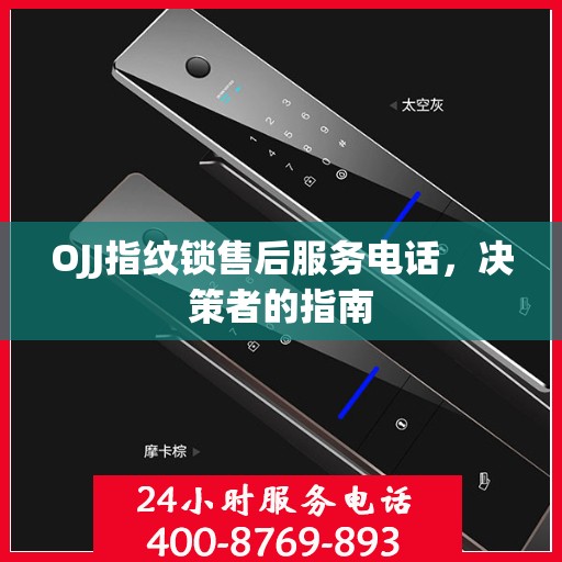 OJJ指纹锁售后服务电话，决策者的指南
