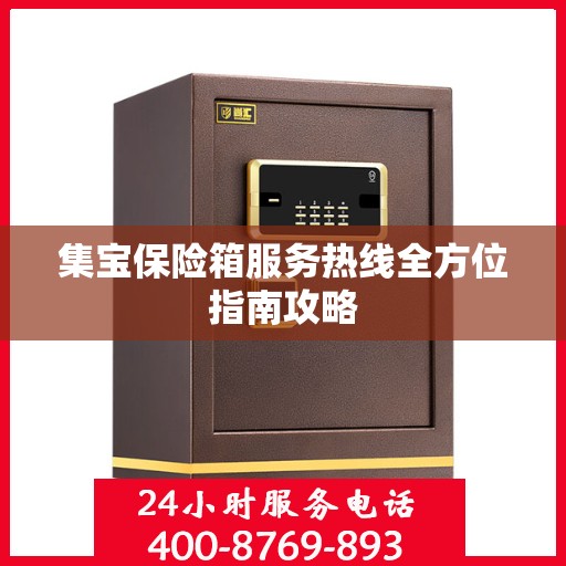 集宝保险箱服务热线全方位指南攻略