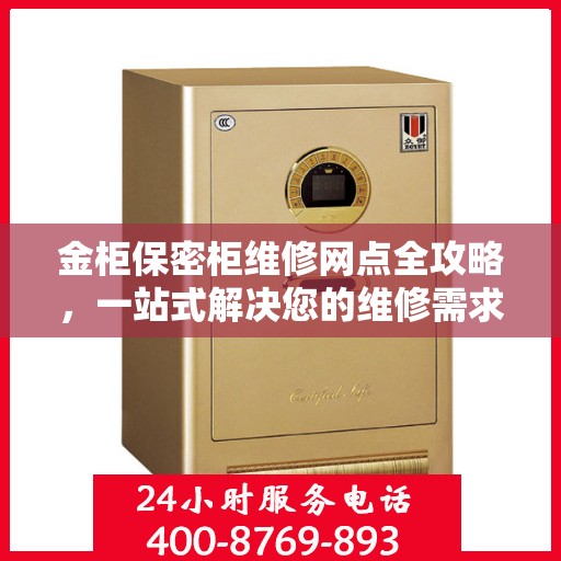 金柜保密柜维修网点全攻略，一站式解决您的维修需求