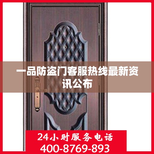 一品防盗门客服热线最新资讯公布