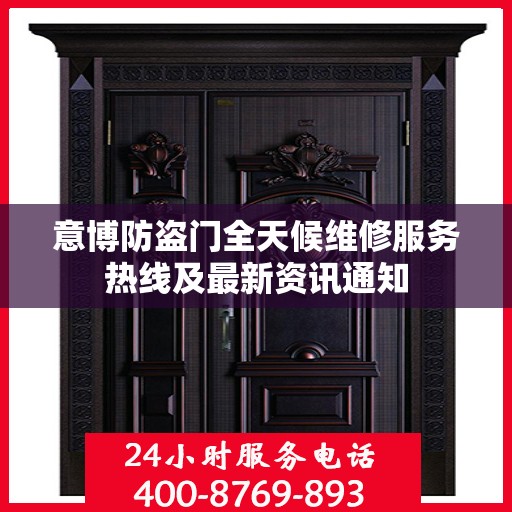 意博防盗门全天候维修服务热线及最新资讯通知