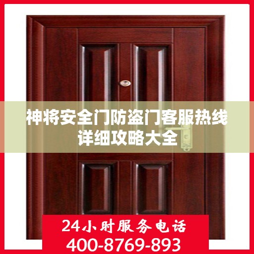 神将安全门防盗门客服热线详细攻略大全