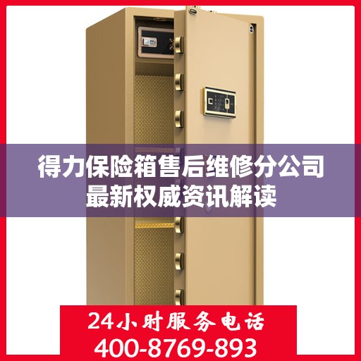 得力保险箱售后维修分公司最新权威资讯解读
