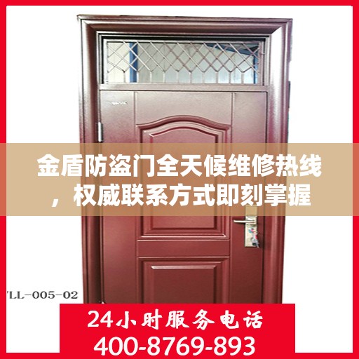 金盾防盗门全天候维修热线，权威联系方式即刻掌握