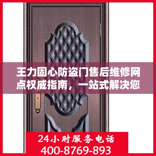 王力固心防盗门售后维修网点权威指南，一站式解决您的维修需求