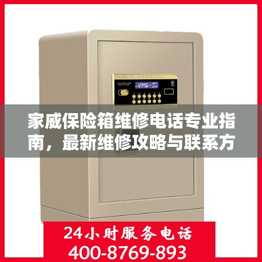家威保险箱维修电话专业指南，最新维修攻略与联系方式
