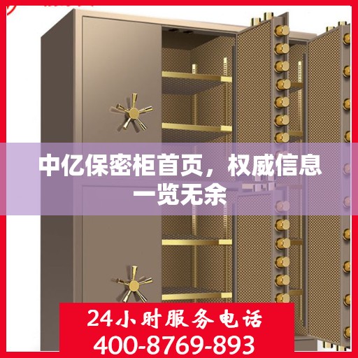 中亿保密柜首页，权威信息一览无余