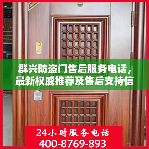 群兴防盗门售后服务电话，最新权威推荐及售后支持信息