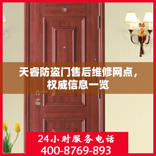 天睿防盗门售后维修网点，权威信息一览