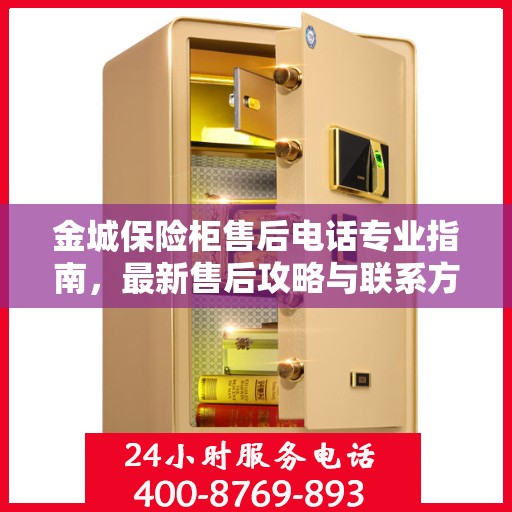 金城保险柜售后电话专业指南，最新售后攻略与联系方式