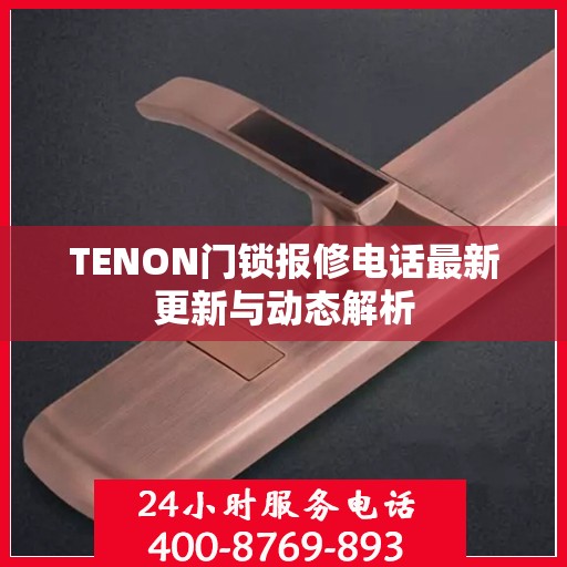 TENON门锁报修电话最新更新与动态解析