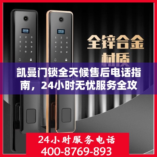 凯曼门锁全天候售后电话指南，24小时无忧服务全攻略