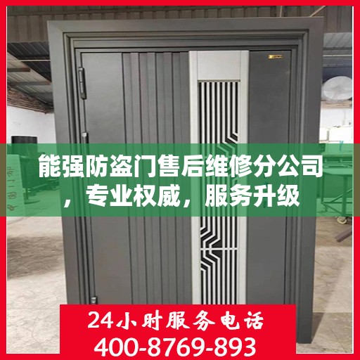 能强防盗门售后维修分公司，专业权威，服务升级