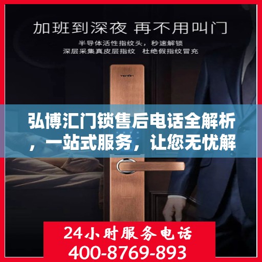 弘博汇门锁售后电话全解析，一站式服务，让您无忧解决售后问题