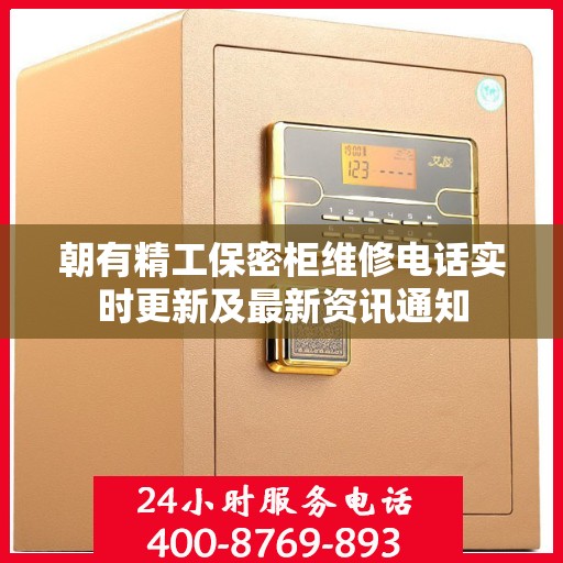 朝有精工保密柜维修电话实时更新及最新资讯通知