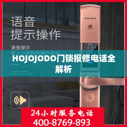 HOJOJODO门锁报修电话全解析