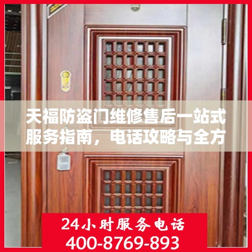 天福防盗门维修售后一站式服务指南，电话攻略与全方位保障