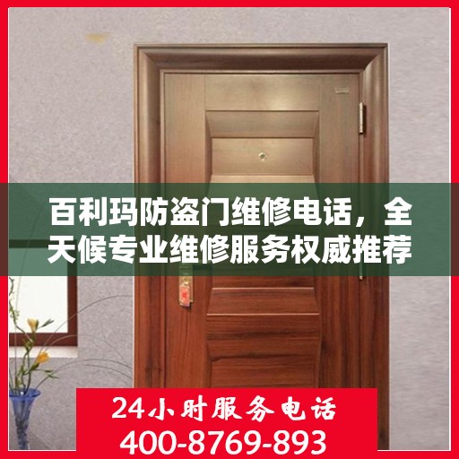 百利玛防盗门维修电话，全天候专业维修服务权威推荐