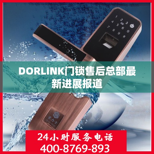 DORLINK门锁售后总部最新进展报道