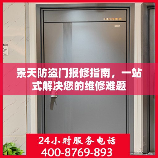 景天防盗门报修指南，一站式解决您的维修难题