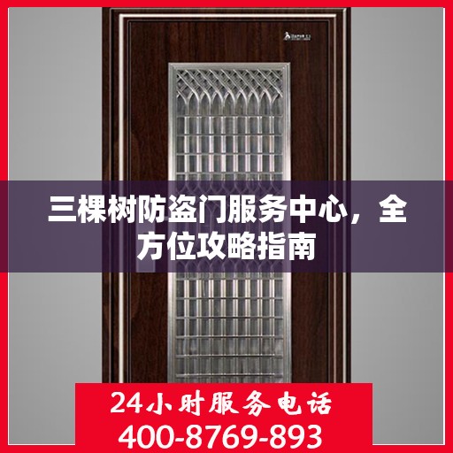 三棵树防盗门服务中心，全方位攻略指南