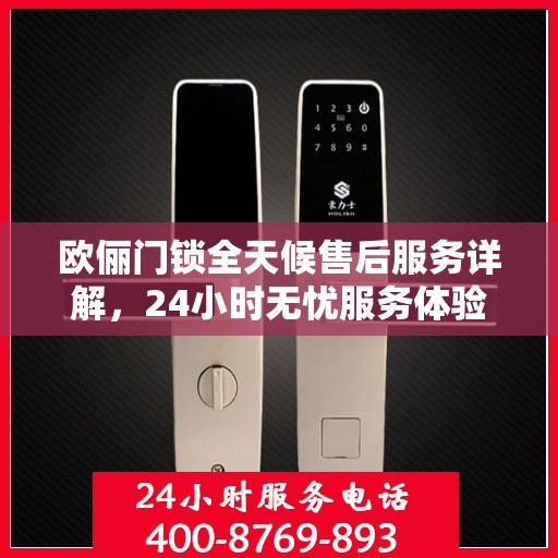 欧俪门锁全天候售后服务详解，24小时无忧服务体验