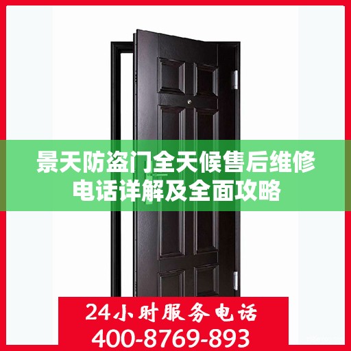 景天防盗门全天候售后维修电话详解及全面攻略