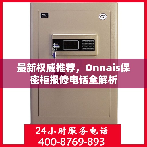 最新权威推荐，Onnais保密柜报修电话全解析