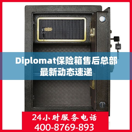 Diplomat保险箱售后总部最新动态速递