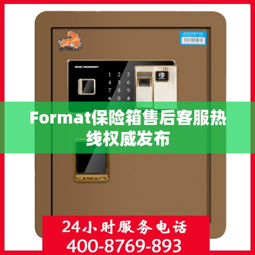 Format保险箱售后客服热线权威发布