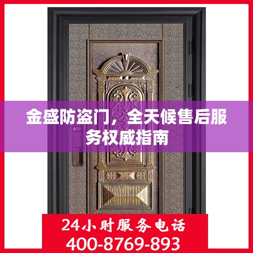 金盛防盗门，全天候售后服务权威指南