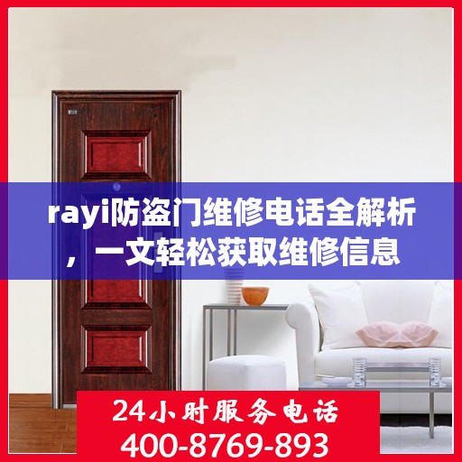 rayi防盗门维修电话全解析，一文轻松获取维修信息